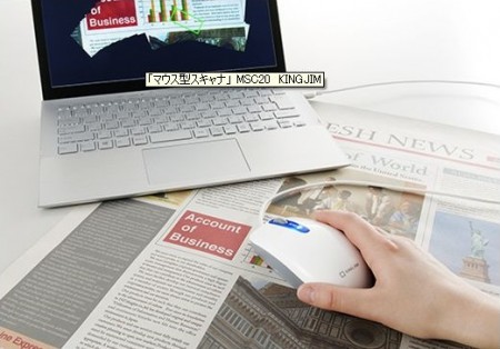 キングジム、スキャナ内蔵マウスに価格を抑えた新モデルを追加。4月25日より発売開始