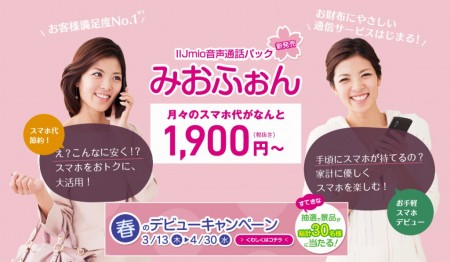 3月から先行販売中の「IIJmio音声通話パック」