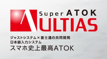 富士通、スマートフォン史上最高レベルの日本語入力システム「Super ATOK ULTIAS」発表