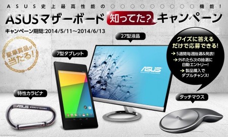 ASUSTek、豪華賞品が当たるクイズ＆Intel 9シリーズマザー購入キャンペーンを来月まで開催