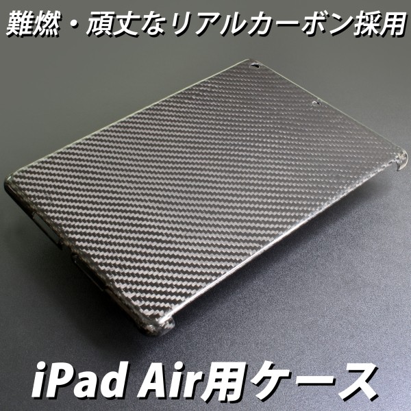 iPadケースは男らしさで選ぶ。リアルカーボン採用のAir用ケースが上海問屋から