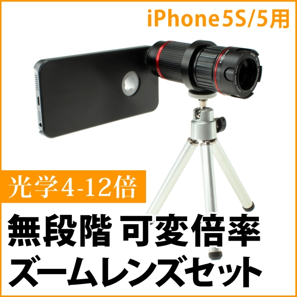 iPhoneで最大12倍の可変光学ズーム撮影ができるレンズキット、上海問屋から