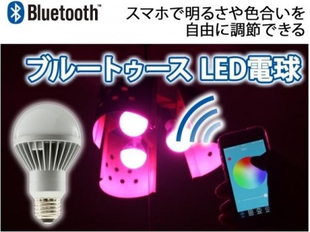 iPhoneでON/OFF＆カラー変更もできる、Bluetooth操作のスマートLED電球が上海問屋から発売