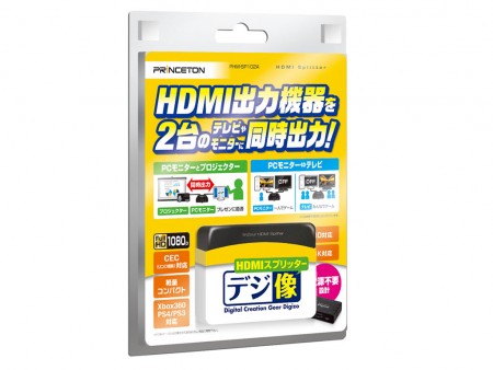 4K対応に進化したHDMIスプリッター、プリンストン「デジ像HDMIスプリッター」発売