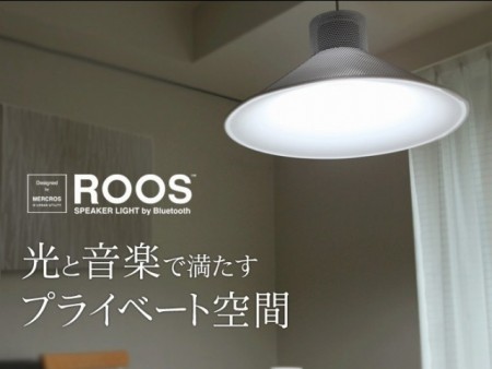 光と音を部屋中に届けるBluetoothスピーカー搭載照明、「ROOS SPEAKER LIGHT by Bluetooth」