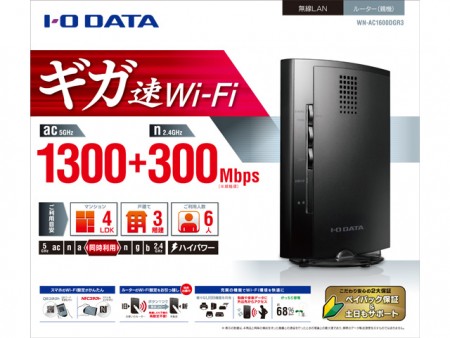 アイ・オー・データ、最大転送1,300Mbpsの無線LANルーター「WN-AC1600DGR3」