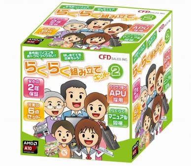 CFD、A10-7850K採用の未経験者向け自作PCキット「らくらく組み立てキット2」7月下旬発売