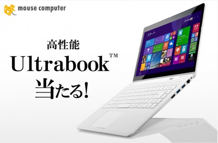 マウスコンピューター、14インチUltrabookが当たるFacebookキャンペーンを開催中