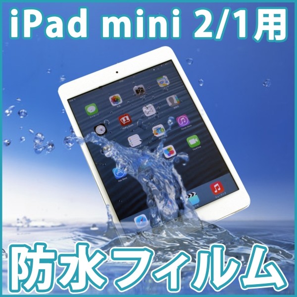 上海問屋、お風呂にザブンでも安心な完全密閉のiPad mini用防水フィルムを発売