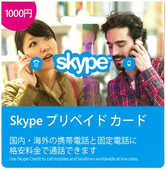 コンビニで買える。Skype有料通話に使える「Skypeプリペイドカード」が今日から販売開始