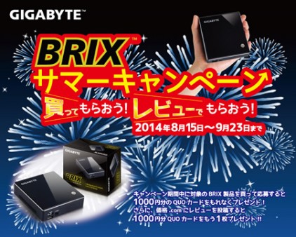 GIGABYTE、「BRIX」購入でQUOカードが進呈される「BRIXサマーキャンペーン」スタート