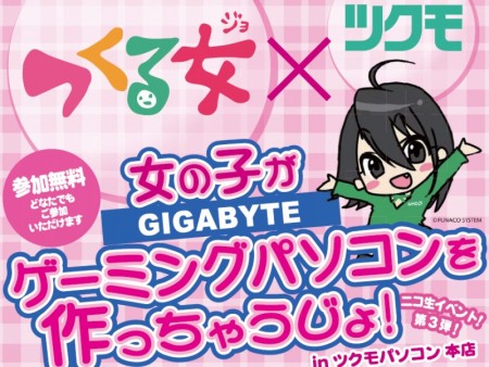 ゲーミングPCを作っちゃうじょ！“つくる女”が挑む自作イベント、9月6日にツクモで開催
