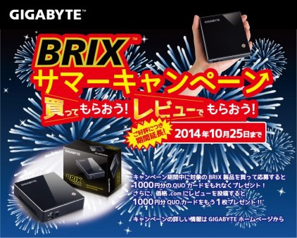 好評につき延長！（秋だけど）「GIGABYTE BRIXサマーキャンペーン」絶賛開催中