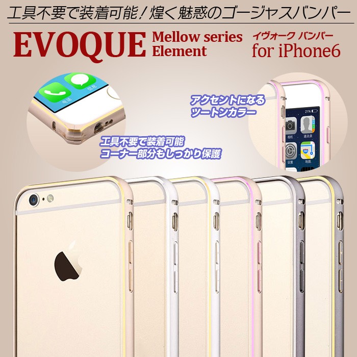 スペック、工具不要のアルミバンパー「Mellow series-Element」などiPhone 6ケース2製品発売