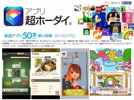 50以上のAndroidアプリが使い放題に。月額360円の定額サービス「アプリ超ホーダイ」が提供開始