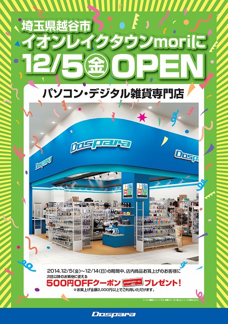 ドスパラ新店舗が越谷にオープン イオンレイクタウンmori店 が12月5日から営業開始 エルミタージュ秋葉原
