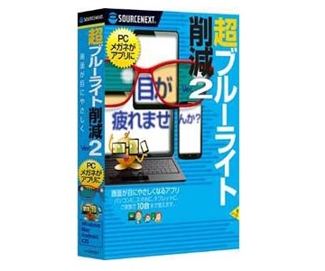 iOSにも対応したブルーライト削減ソフト「超ブルーライト削減 Ver.2」がソースネクストから