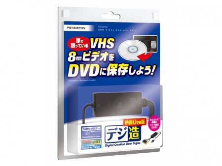 VHSや8mmビデオを手軽にデジタル化できるキャプチャユニット、プリンストン「デジ造映像Live版」