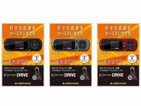 グリーンハウス、FMトランスミッタ内蔵の車載向けデジタルオーディオ「kana DRIVE」近日発売