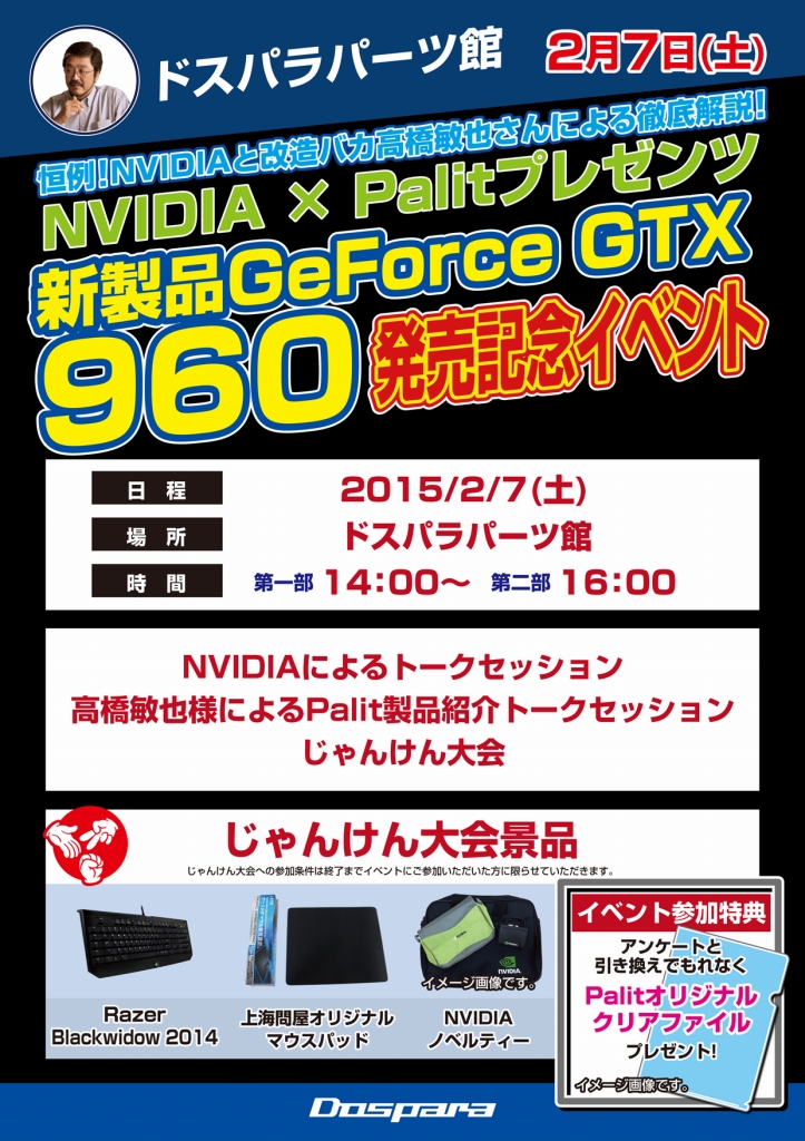 ドスパラ パーツ館、NVIDIA×Palitコラボの「GeForce GTX 960発売記念」イベント週末開催 - エルミタージュ秋葉原