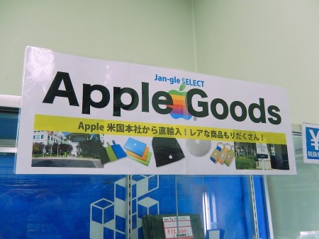 アップル公式グッズ