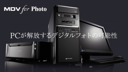 マウスコンピューター、画像編集に特化したフォトグラファー向けPC「MDV For Photo」シリーズ発売