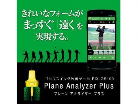 “まっすぐ・遠くに”を実現するスマホ向けゴルフスイング改善ツール、ピクセラ「Plane Analyzer Plus」