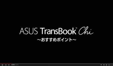 【動画】 スタッフが語る世界最薄2-in-1ノートPC、ASUS「TransBook Chi」の魅力とは