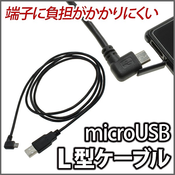 Xperiaにピッタリな「L字型」＆ちょっとオシャレな「5色タイプ」のmicroUSBケーブルが上海問屋から