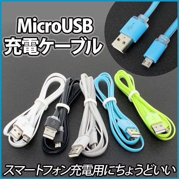 Xperiaにピッタリな「L字型」＆ちょっとオシャレな「5色タイプ」のmicroUSBケーブルが上海問屋から