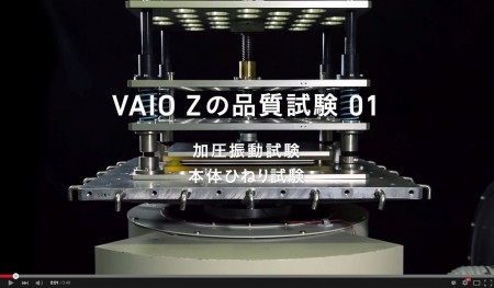 【動画】 毎日持ち歩くタフな1台。過酷すぎる「VAIO Zの品質試験」が満員電車の重圧を克服する
