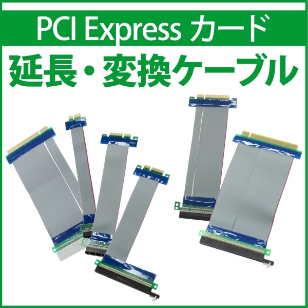 上海問屋、PCI-Expressカードが延長・変換できるケーブル計6種類発売