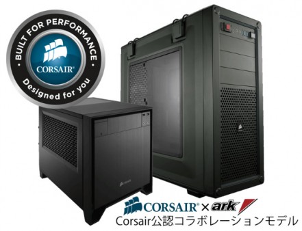 アーク Corsair製パーツで構成された公認コラボレーションpc計2機種 エルミタージュ秋葉原