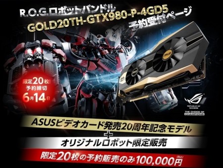 ASUS、“R.O.G.ロボ”付属のGTX 980 20周年記念モデル「GOLD20TH-GTX980」20枚限定発売