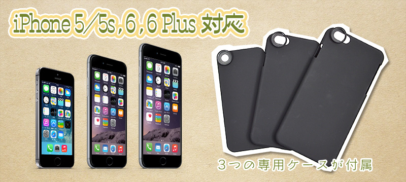 iPhone 5/5s、iPhone 6、iPhone 6 Plusの3種類のアタッチメントが付属