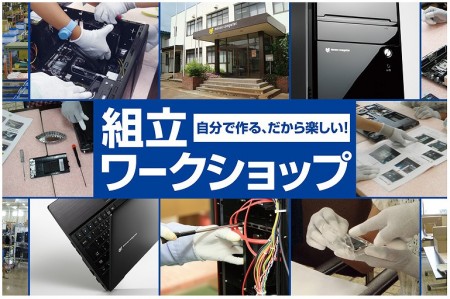 自作PCの楽しさを飯山工場で体験。マウスコンピューターの「組立ワークショップ」が今日からスタート