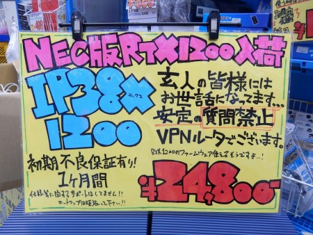 NEC「IP38X/1200」（ヤマハ「RTX1200」