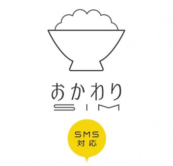 使った分だけムダなく払える、5段階定額の「b-mobileおかわりSIM」にSMS対応版が登場