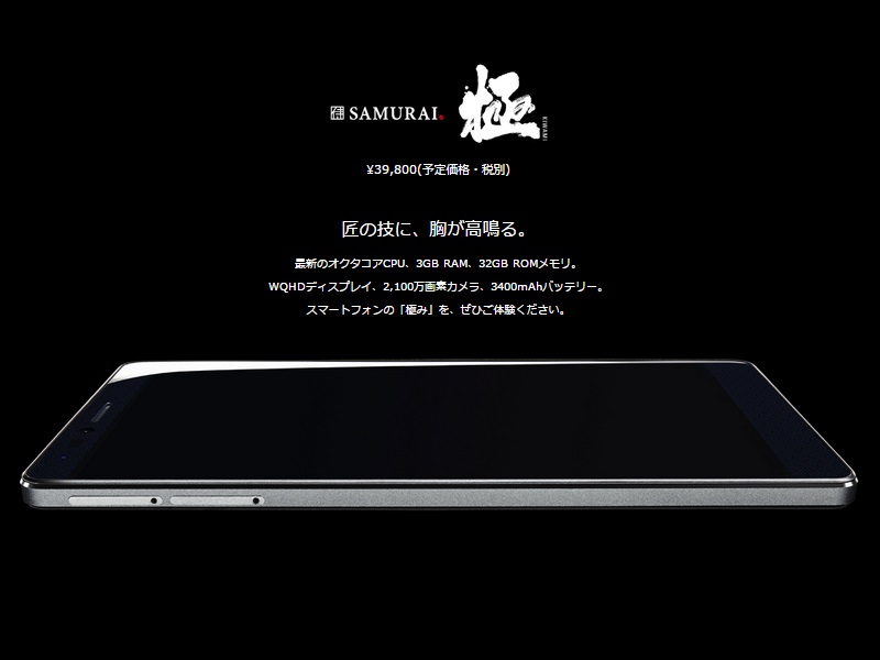 freetel SAMURAI 極 本体のみ FREETEL、オクタコアCPU搭載のフラッグシップAndroidスマホ「SAMURAI
