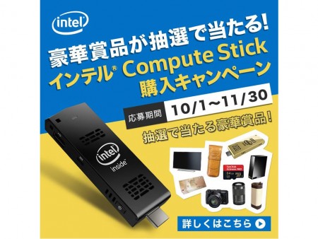 抽選で豪華賞品が当たる、インテル「Compute Stick購入キャンペーン」