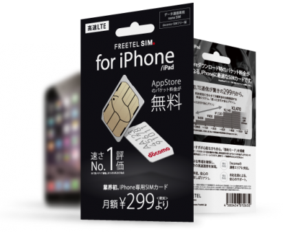 AppStoreのパケットが無料。iPhone / iPad専用SIMサービス「FREETEL SIM for iPhone/iPad」