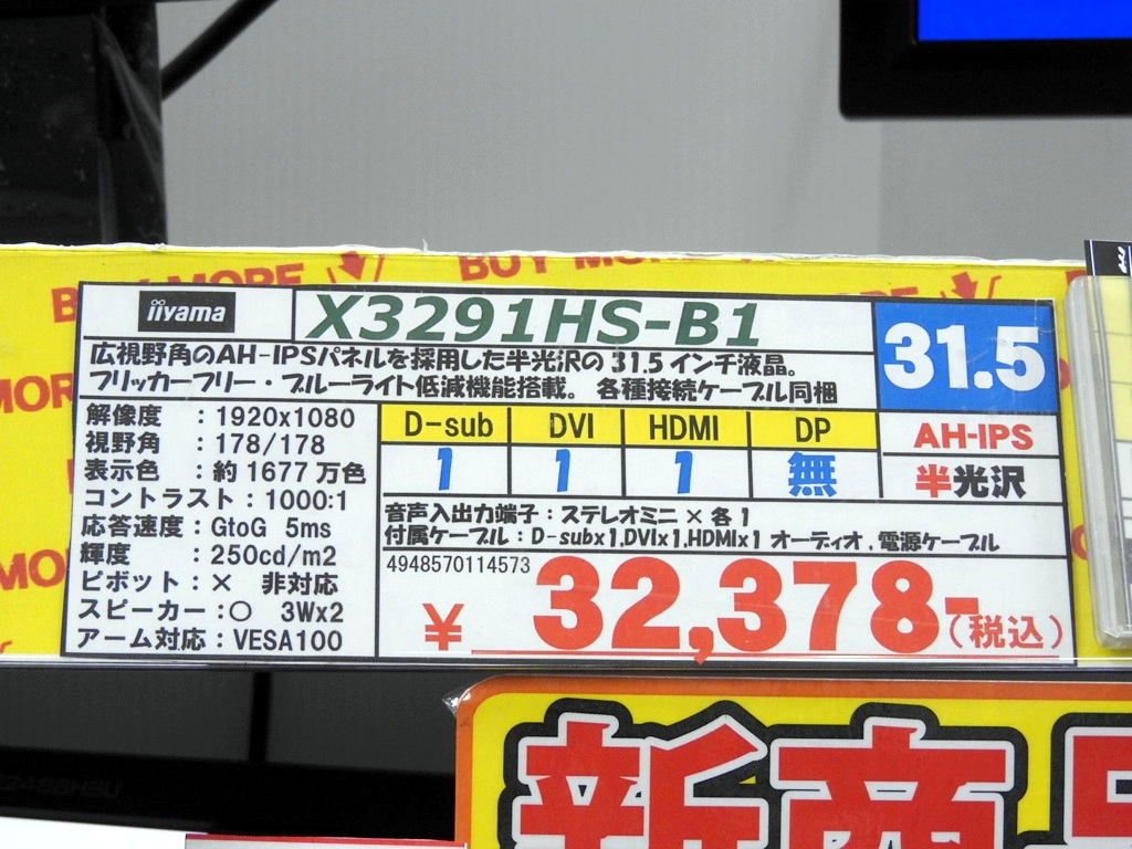 税込約3.2万円の格安31.5型フルHD液晶、 iiyama「ProLite X3291HS