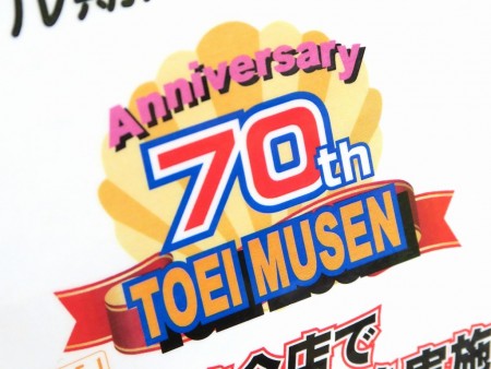 東映無線の70周年記念セール