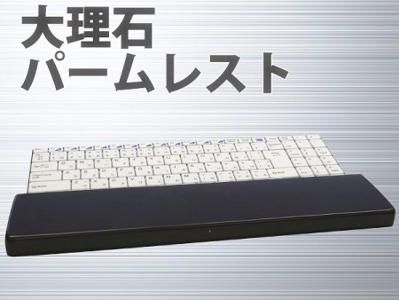 高級感あふれる仕上がりと独特な手触り。天然の大理石を使ったパームレストがブライトンネットから