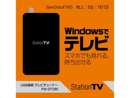 録画データを持ち出せる。国内初の「SeeQVault」対応USB TVチューナー、ピクセラ「PIX-DT295」