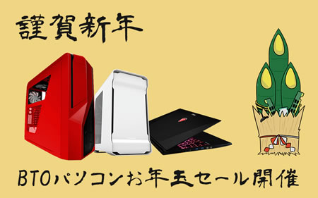 アーク、元旦より「お年玉セール」開催。お正月限定BTOもラインナップ