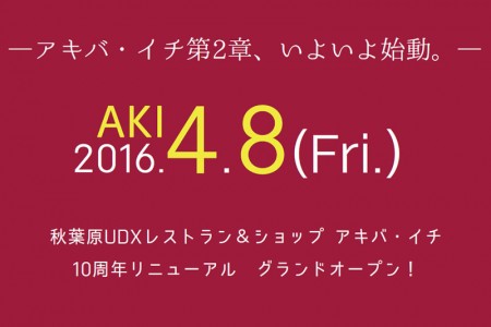 新たに8店舗。秋葉原UDX「アキバ・イチ」10周年リニューアルグランドオープン