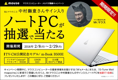 マウス、メルマガ登録で中村獅童さんのサイン入りノートPCが当たるキャンペーン開催