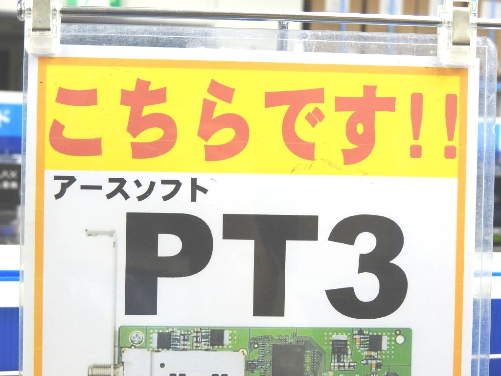 アースソフト「PT3」の取り扱いがついに終了。今なら間に合う