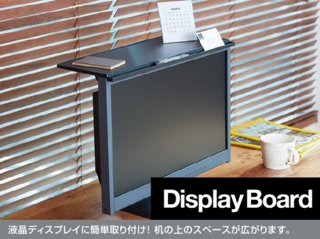 キングジム、液晶ディスプレイの上側をテーブルに変える「ディスプレイボード」3月下旬発売